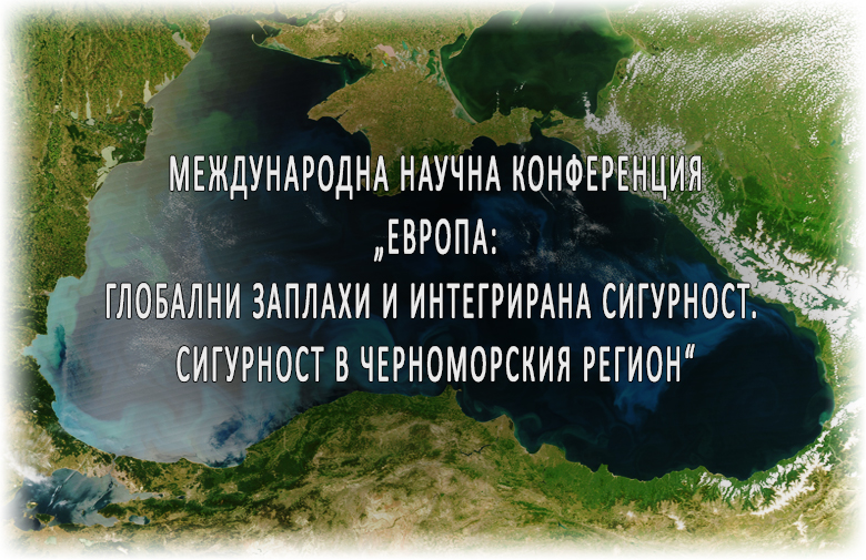 Глобални заплахи и интегрирана сигурност. 